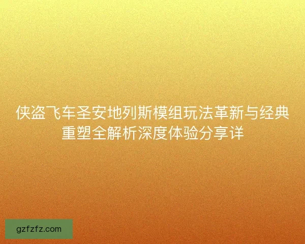 侠盗飞车圣安地列斯模组玩法革新与经典重塑全解析深度体验分享详